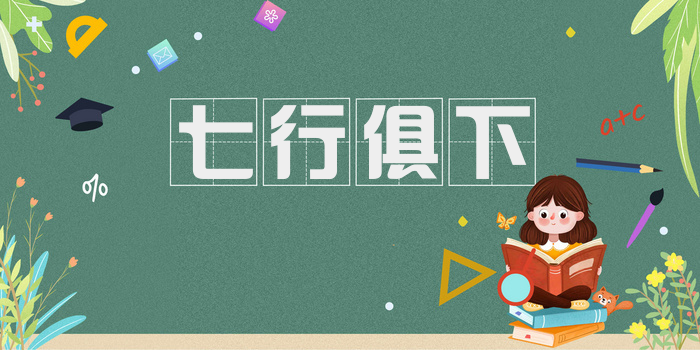 七行俱下