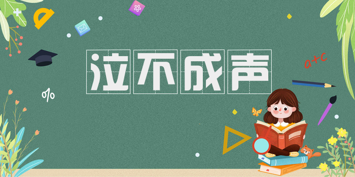 泣不成声