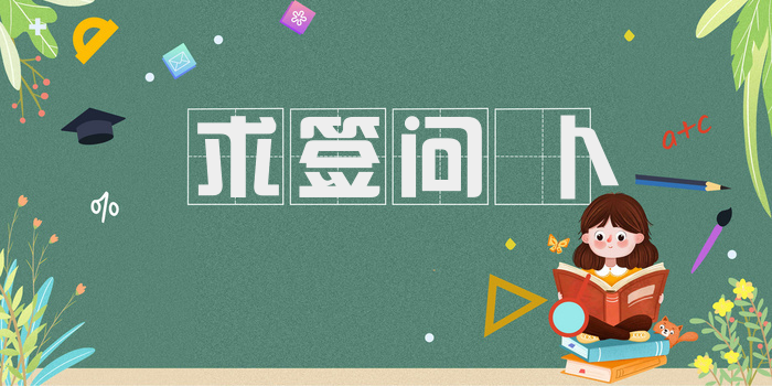 求签问卜