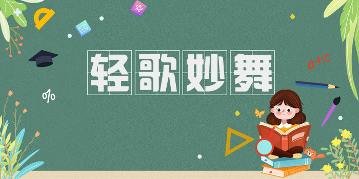 轻歌妙舞