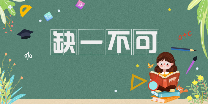 缺一不可