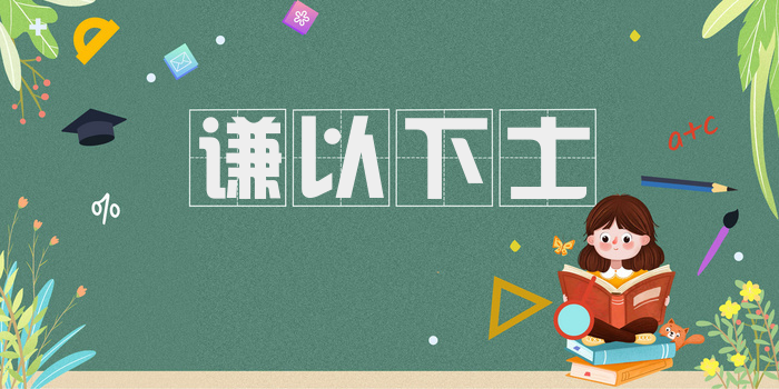 谦以下士