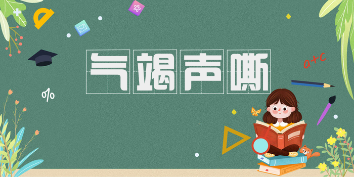 气竭声嘶