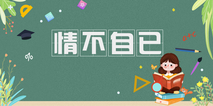情不自已