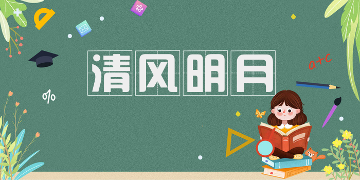 清风明月
