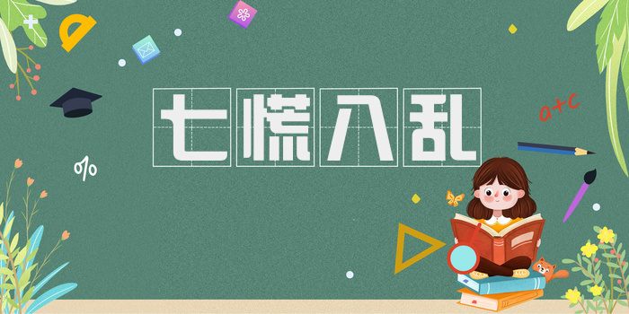 七慌八乱