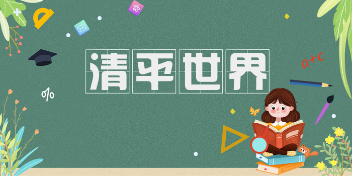 清平世界