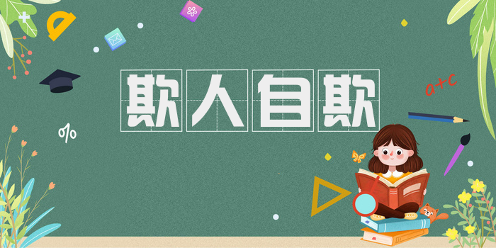 欺人自欺