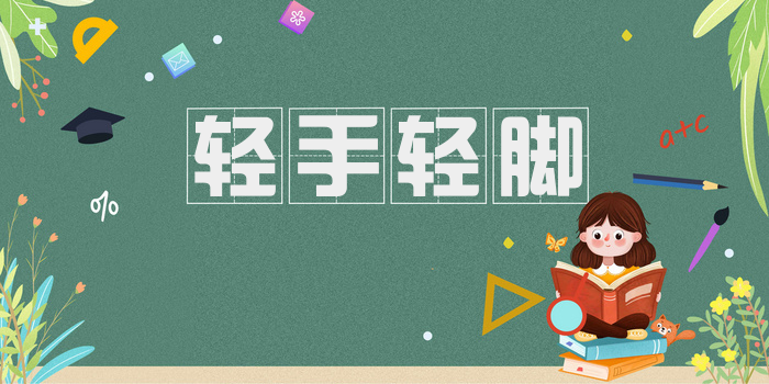 轻手轻脚