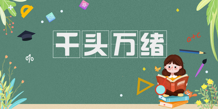 千头万绪