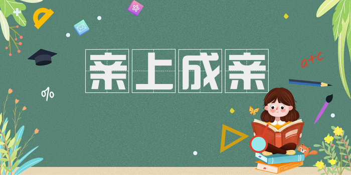 亲上成亲