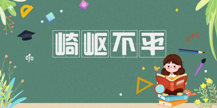 崎岖不平