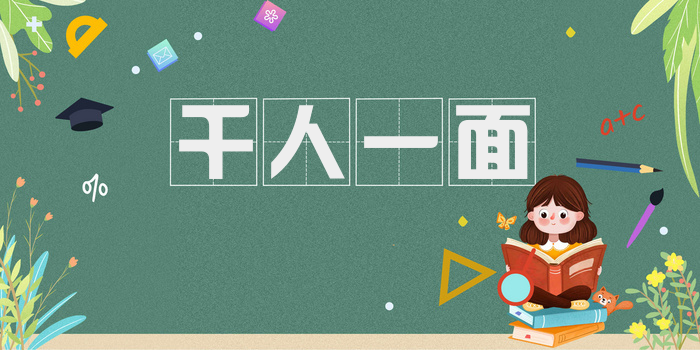 千人一面