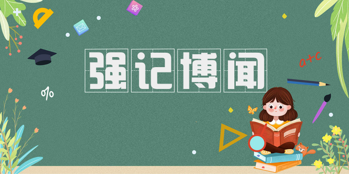 强记博闻