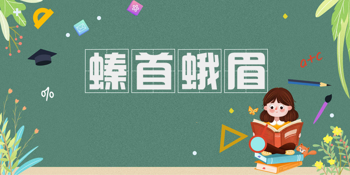 螓首蛾眉