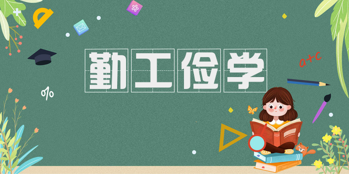 勤工俭学