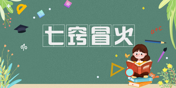 七窍冒火