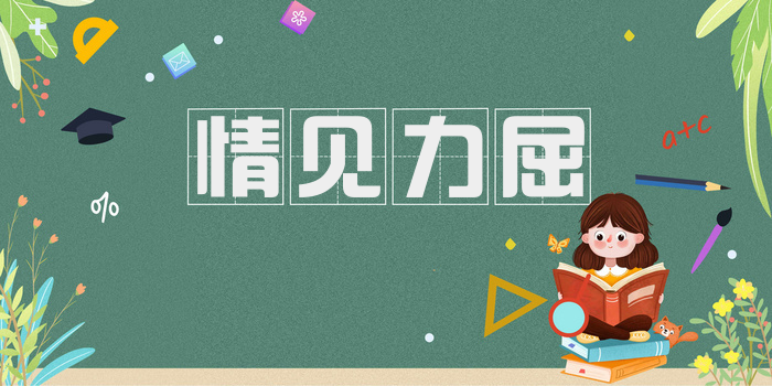 情见力屈