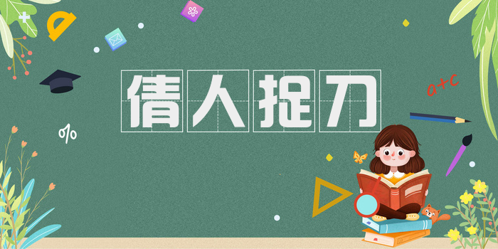 倩人捉刀