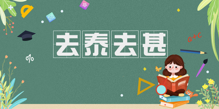 去泰去甚