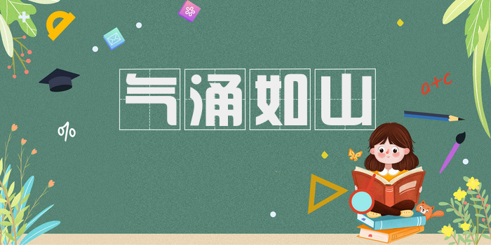 气涌如山