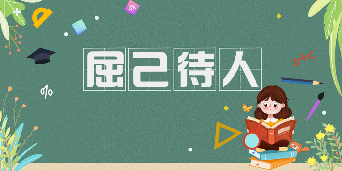 屈己待人