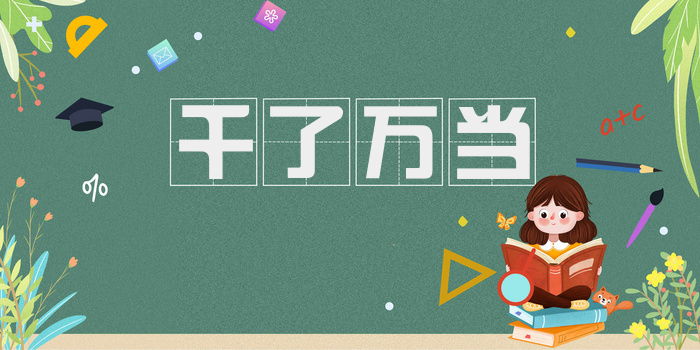 千了万当