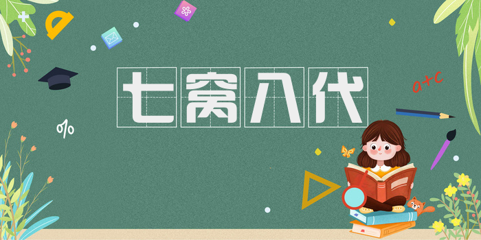 七窝八代