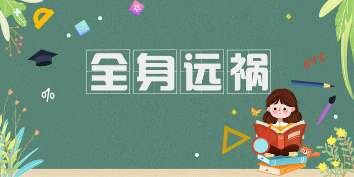 全身远祸