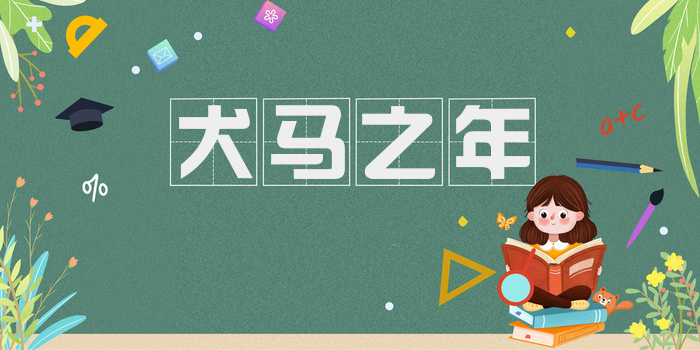 犬马之年