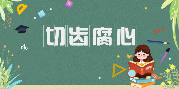 切齿腐心