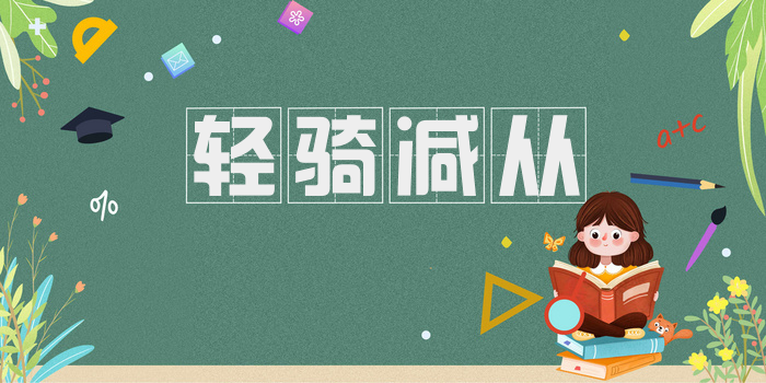 轻骑减从