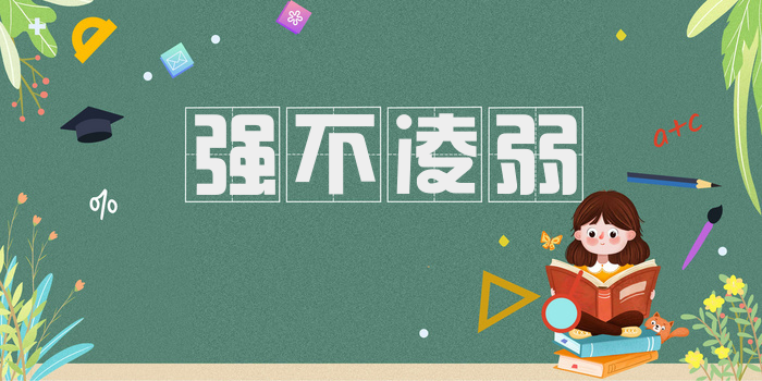 强不凌弱