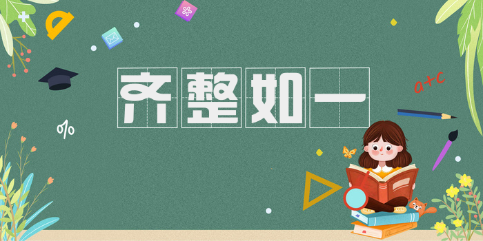 齐整如一