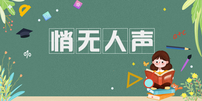 悄无人声