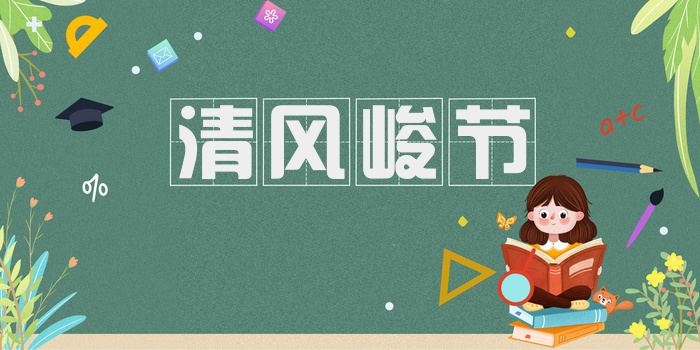 清风峻节
