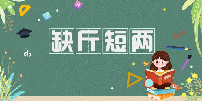 缺斤短两