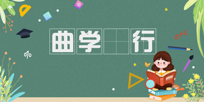 曲学诐行
