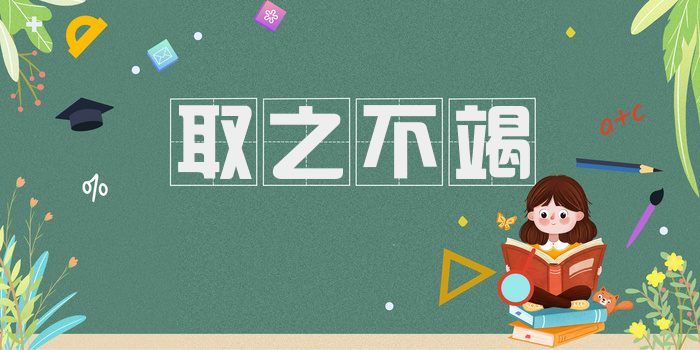 取之不竭