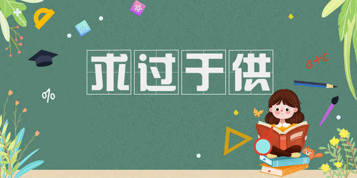 求过于供
