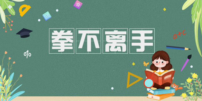 拳不离手