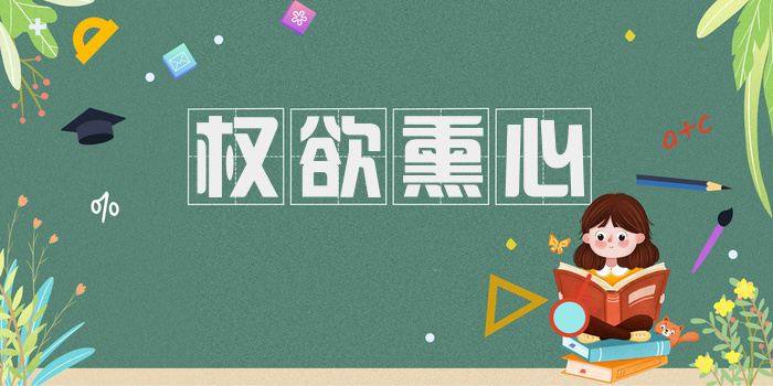 权欲熏心