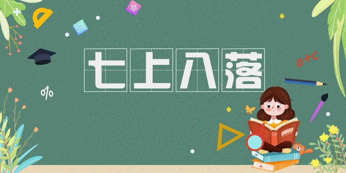 七上八落