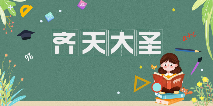 齐天大圣