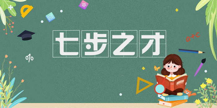 七步之才