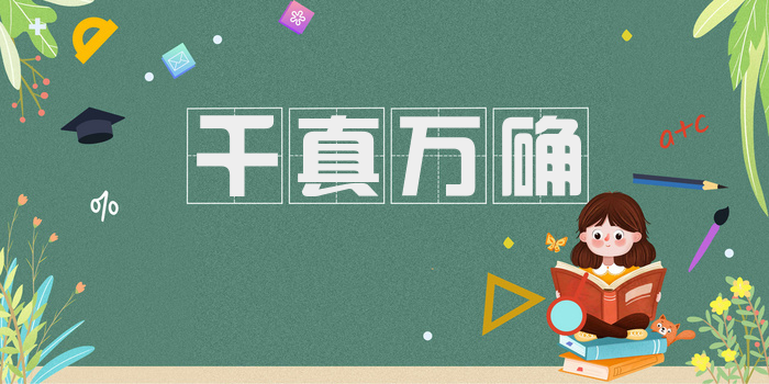 千真万确