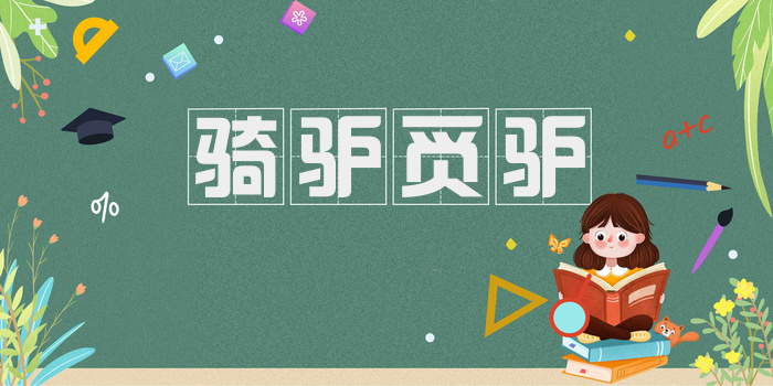 骑驴觅驴