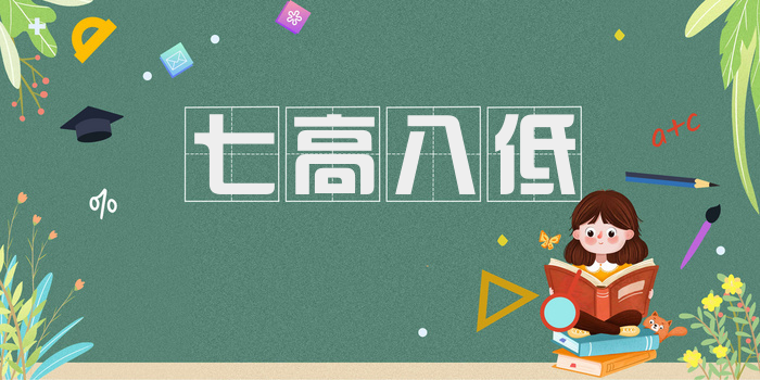 七高八低