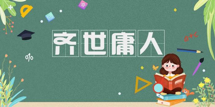 齐世庸人