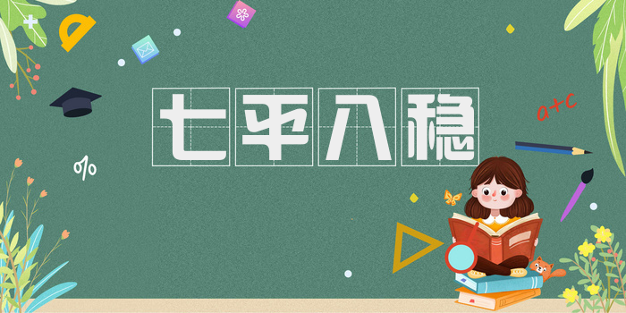 七平八稳